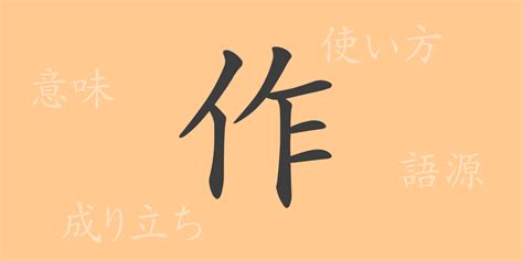 作部首|漢字「作」の部首・画数・読み方・筆順・意味など